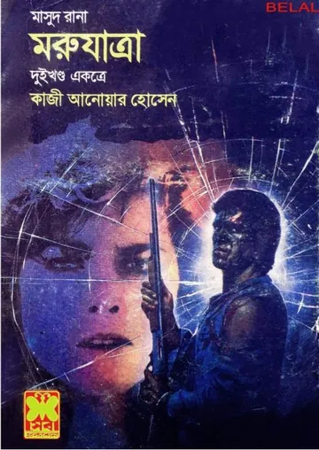 Moru Jatra (Masud Rana-123,124) লেখক Qazi Anwar Hussain, বইয়ের প্রচ্ছদ