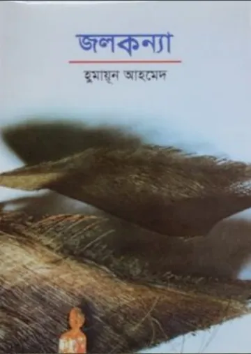 জলকন্যা লেখক হুমায়ূন আহমেদ, বইয়ের প্রচ্ছদ