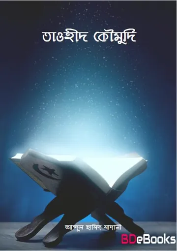 Tawhid O Komudi by Abdul Hamid Madani লেখক Abdul Hamid Madani, বইয়ের প্রচ্ছদ