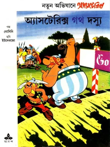 Asterix O Goth Dossyu - Bangla Comic লেখক Rene Goscinny, বইয়ের প্রচ্ছদ