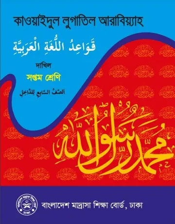 Madrasah Class 7 Qawaid লেখক NCTB Books, বইয়ের প্রচ্ছদ