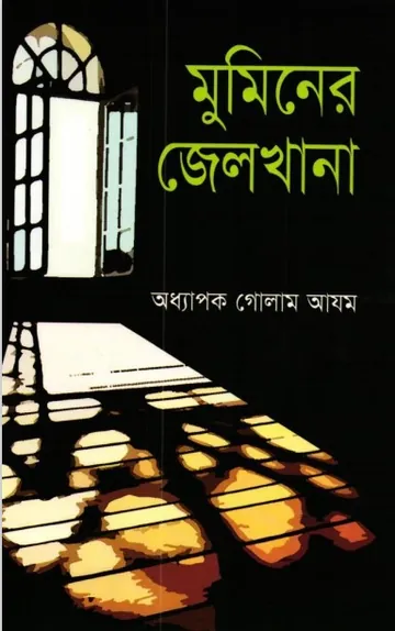 Muminer Jailkhana লেখক Prof. Ghulam Azam, বইয়ের প্রচ্ছদ