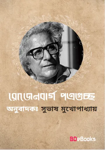 Rojenbarg Patraguccha লেখক Subhash Mukhopadhyay, বইয়ের প্রচ্ছদ