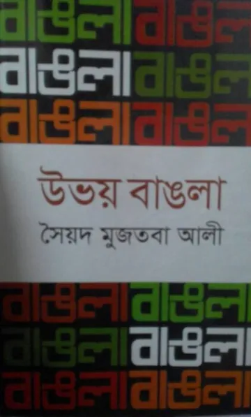 Uvoy Bangla লেখক সৈয়দ মুজতবা আলী, বইয়ের প্রচ্ছদ