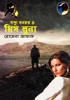 Dosshu Bonhur O Miss Luna (94) লেখক Romena Afaz, বইয়ের প্রচ্ছদ