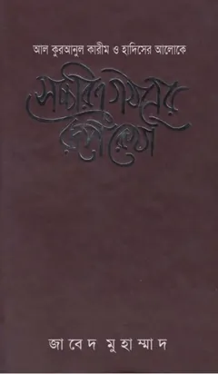 Saccarito Gothoner Ruprekha by Javed Muhammad লেখক Javed Muhammad, বইয়ের প্রচ্ছদ