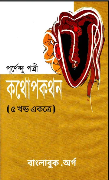 কথোপকথন লেখক পূর্ণেন্দু পত্রী, বইয়ের প্রচ্ছদ