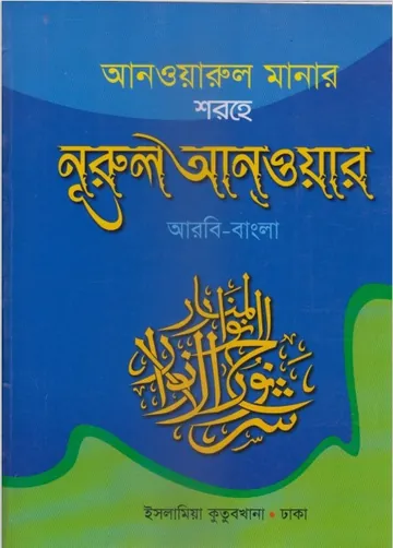 Sharhe Nurul Anwar Arabic Bangla by Maulana Shamsul Haque লেখক Maulana Shamsul Haque, বইয়ের প্রচ্ছদ