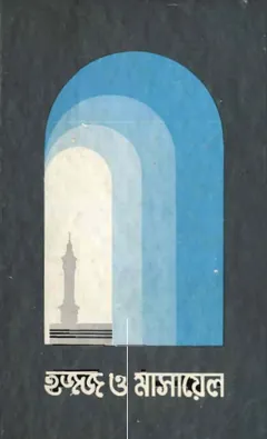 Hajj O Masael by Al Qari Shaeed Ahmad লেখক Al Qari Shaeed Ahmad, বইয়ের প্রচ্ছদ