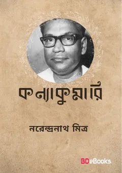 Kanyakumari লেখক নরেন্দ্র নাথ মিত্র, বইয়ের প্রচ্ছদ