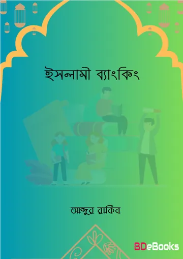 Islami Banking by Abdur Rokib লেখক Abdur Rokib, বইয়ের প্রচ্ছদ