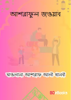 Ashraful Jawab লেখক Maulana Ashraf Ali Thanvi, বইয়ের প্রচ্ছদ