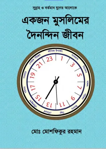 Ekjon Muslim er Doinondin Jibon by Muhammad Moshfiqur Rahman লেখক Muhammad Moshfiqur Rahman, বইয়ের প্রচ্ছদ