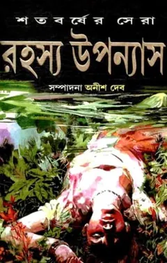 শতবর্ষের সেরা রহস্য উপন্যাস লেখক অনীশ দেব, বইয়ের প্রচ্ছদ