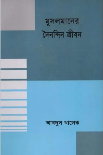 Musolmander Doinondin Jibon by Abdul Khalek লেখক Abdul Khalek, বইয়ের প্রচ্ছদ