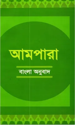 Ampara Bangla Onubad by Muhammad Golam kibriya লেখক Muhammad Golam Kibriya, বইয়ের প্রচ্ছদ