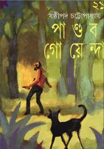 Pandab Goenda 21 লেখক ষষ্ঠীপদ চট্টোপাধ্যায়, বইয়ের প্রচ্ছদ
