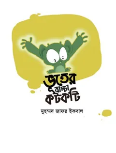 Vuter Baccha Kotkoti লেখক মুহম্মদ জাফর ইকবাল, বইয়ের প্রচ্ছদ