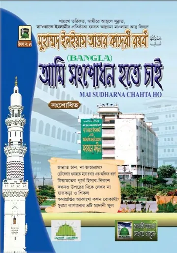 Ami Songshodhon Hote Chai লেখক মুহাম্মদ ইলিয়াছ আত্তার কাদরী রাজাভি, বইয়ের প্রচ্ছদ
