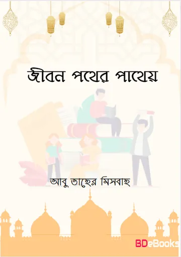 Jibon Pother Pathay by Abu Taher Misbah লেখক Abu Taher Misbah, বইয়ের প্রচ্ছদ