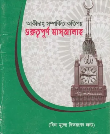 Akida Somporkito Kotipoy Guruttopurno Masael by Muhammad Shahidullah Khan Madani লেখক Muhammad Shahidullah Khan Madani, বইয়ের প্রচ্ছদ