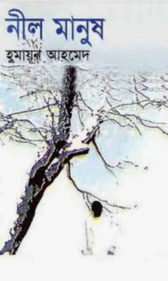 নীল মানুষ লেখক হুমায়ূন আহমেদ, বইয়ের প্রচ্ছদ