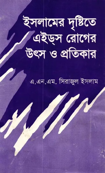 Islamer Dristy Te AIDS Roger Utsho O Protikar by A. N. M. Sirajul Islam লেখক A. N. M. Sirajul Islam, বইয়ের প্রচ্ছদ
