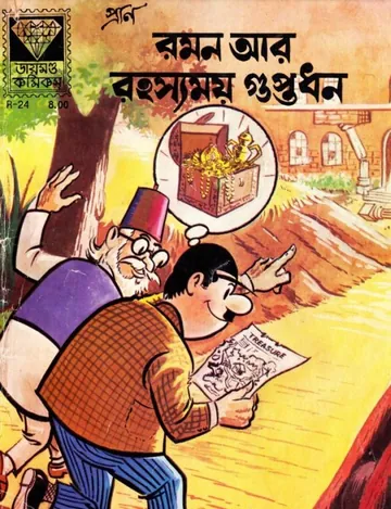 Raman Aar Rahasyamoy Guptodhon লেখক Pran Kumar Sharma, বইয়ের প্রচ্ছদ