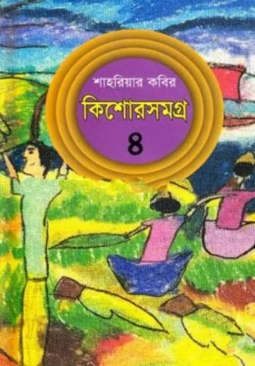 Kishor Samagra 4 লেখক শাহরিয়ার কবির, বইয়ের প্রচ্ছদ