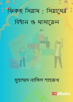 Fiqhus Siam : Siamer Bidhan o Masael by Muhammad Naseel Shahrukh লেখক Muhammad Naseel Shahrukh, বইয়ের প্রচ্ছদ
