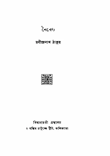 নৈবেদ্য লেখক রবীন্দ্রনাথ ঠাকুর, বইয়ের প্রচ্ছদ