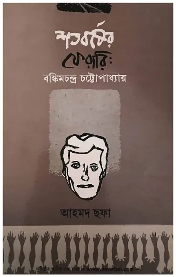 শতবর্ষের ফেরারি : বঙ্কিমচন্দ্র চট্টোপাধ্যায় লেখক আহমদ ছফা, বইয়ের প্রচ্ছদ