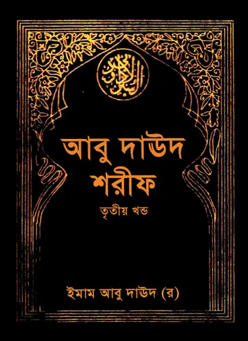 Abu Daud Sharif - Part 3 লেখক Imam Abu Dawud, বইয়ের প্রচ্ছদ