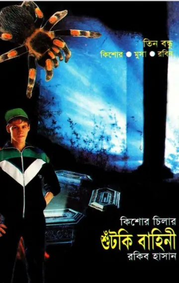 Shutki Bahini লেখক Rokib Hasan, বইয়ের প্রচ্ছদ