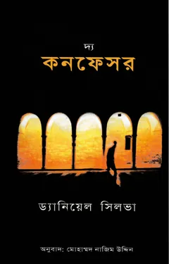 The Confessor Daniel Silva Bangla Onubad Book লেখক Mohammad Nazim Uddin, বইয়ের প্রচ্ছদ