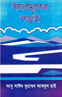 Yaarmuker Lorai by Abu Sayeed Mohammad Abdul High লেখক Abu Sayeed Mohammad Abdul High, বইয়ের প্রচ্ছদ