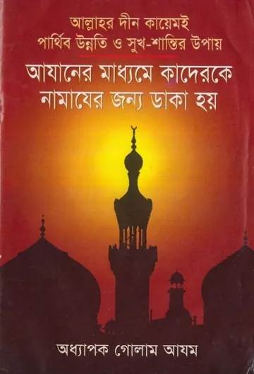 Azaner Maddhome Kaderke Namaje Daka Hoy লেখক Prof. Ghulam Azam, বইয়ের প্রচ্ছদ