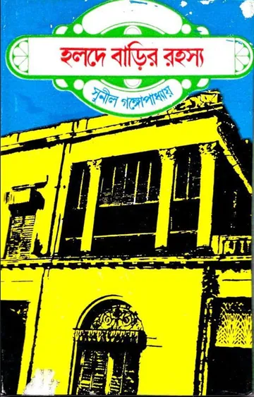 Holde Barir Rahasya লেখক সুনীল গঙ্গোপাধ্যায়, বইয়ের প্রচ্ছদ