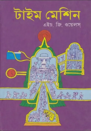 Time Machine লেখক H G Wells, বইয়ের প্রচ্ছদ