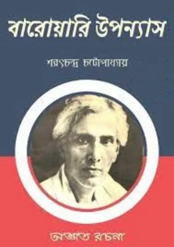 Baroyari Upanyas লেখক শরৎচন্দ্র চট্টোপাধ্যায়, বইয়ের প্রচ্ছদ