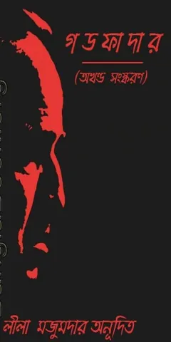 The Godfather Bangla Onubad Book লেখক Mario Puzo, বইয়ের প্রচ্ছদ