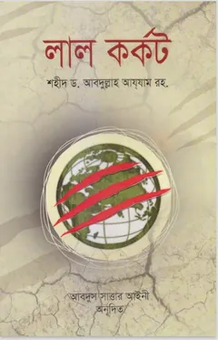 Lal Korkot by Dr. Abdullah Azzam লেখক Dr. Abdullah Azzam, বইয়ের প্রচ্ছদ