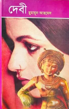 দেবী লেখক হুমায়ূন আহমেদ, বইয়ের প্রচ্ছদ