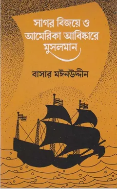 Sagor Bijoye O America Abishkare Musolman by Basar Moinuddin লেখক Basar Moinuddin, বইয়ের প্রচ্ছদ