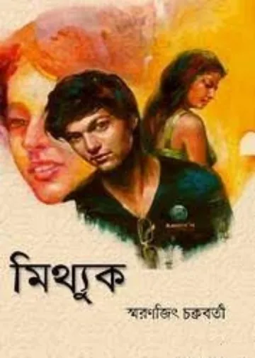 Mitthuk লেখক Smaranjit Chakraborty, বইয়ের প্রচ্ছদ