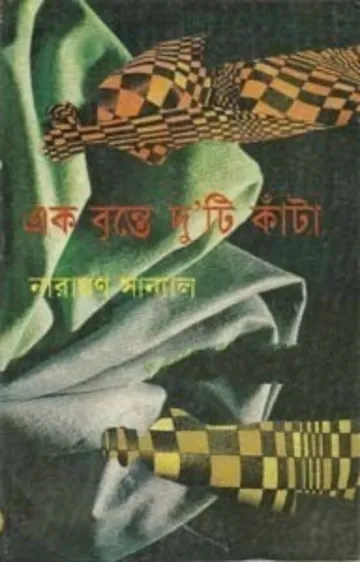 Ek Brinte Duti Kata লেখক নারায়ণ সান্যাল, বইয়ের প্রচ্ছদ