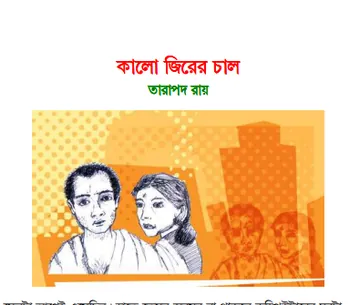 Kalo Jirer Chal লেখক তারাপদ রায়, বইয়ের প্রচ্ছদ