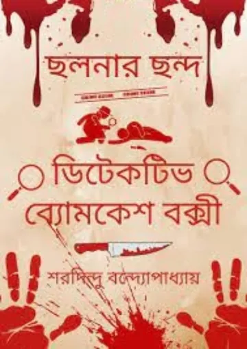 Chalanar Chanda লেখক শরদিন্দু বন্দ্যোপাধ্যায়, বইয়ের প্রচ্ছদ