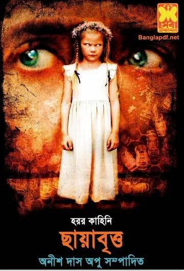 Chayabritto লেখক Anish Das Apu, বইয়ের প্রচ্ছদ
