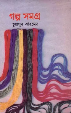 Golpo Samagra লেখক হুমায়ূন আহমেদ, বইয়ের প্রচ্ছদ
